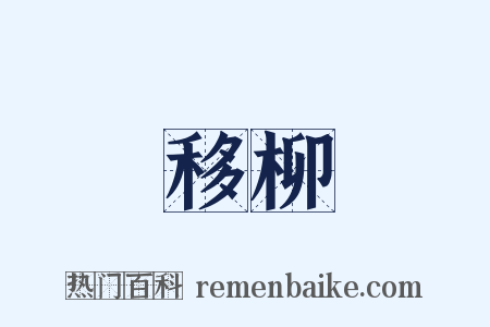 移柳是什么意思的图片